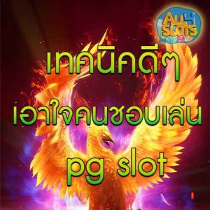 เทคนิคดีๆเอาใจคนชอบเล่น pg slot