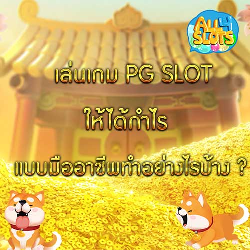เล่นเกม PG SLOT