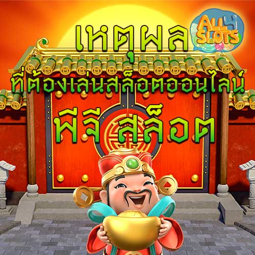 เหตุผลที่ต้องเล่นสล็อตออนไลน์กับ พีจี สล็อต