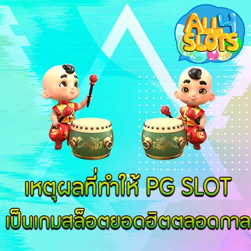 เหตุผลที่ทำให้ PG SLOT เป็นเกมสล็อตยอดฮิต