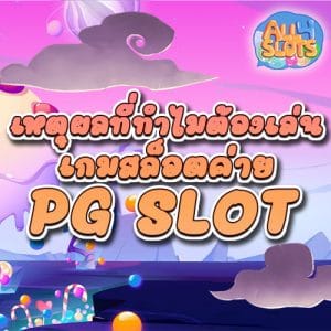 เหตุผลที่ทำไมต้องเล่นเกมสล็อตค่าย-PG-SLOT