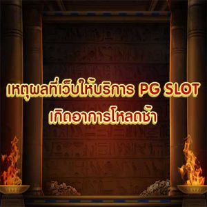 เหตุผลที่เว็บให้บริการ PG SLOT เกิดอาการโหลดช้า