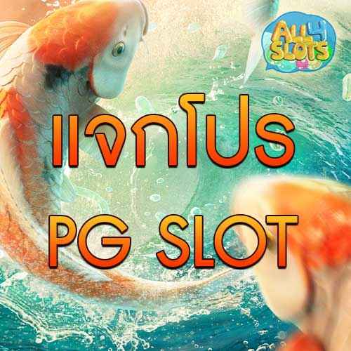 แจกโปร PG SLOT