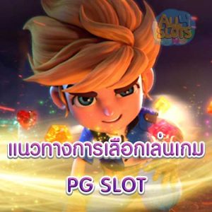 แนวทางการเลือกเล่นเกม PG SLOT