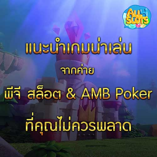 แนะนำเกมน่าเล่นจากค่าย พีจี สล็อต