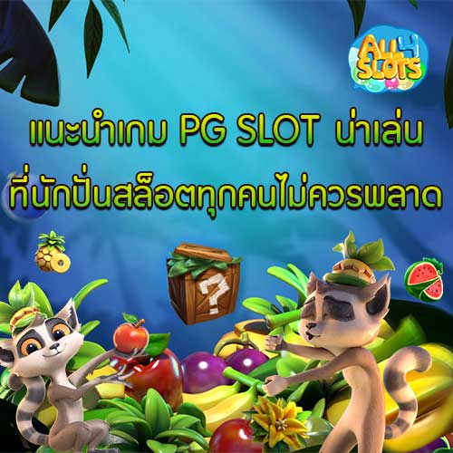แนะนำเกม PG SLOT น่าเล่น