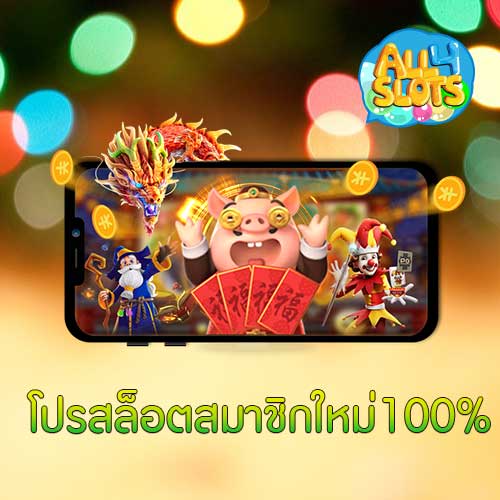 โปรสล็อตสมาชิกใหม่100%