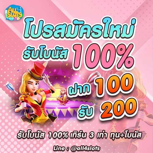 โปร โม ชั่ น. สล็อต 100 PG
