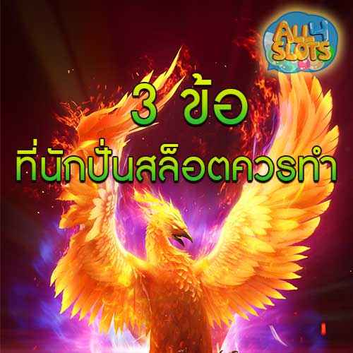 3 ข้อ ที่นักปั่นสล็อตควรทำ