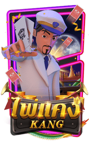 ไพ่แคง (Kang)