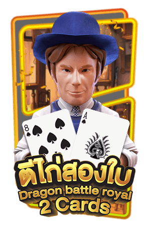 ปก ตีไก่สองใบ