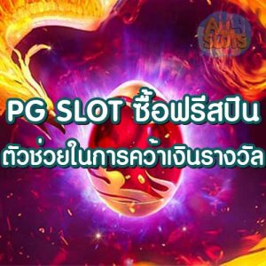 PG SLOT ซื้อฟรีสปิน ตัวช่วยในการคว้าเงินรางวัล