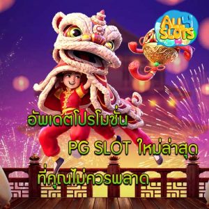 PG SLOT ใหม่ล่าสุด