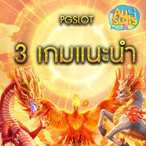 PGSLOT 3 เกมแนะนำ