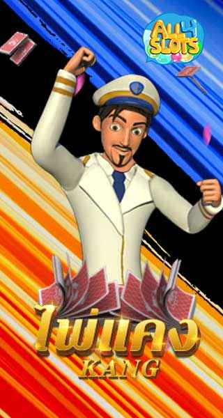 ไพ่แคง (Kang) sereenshot