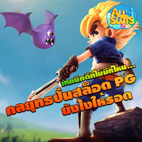 กลยุทธปั่นสล็อต PG ยังไงให้รอด