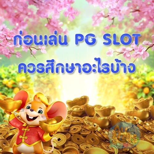 ก่อนเล่น PG SLOT ควรศึกษาอะไรบ้าง