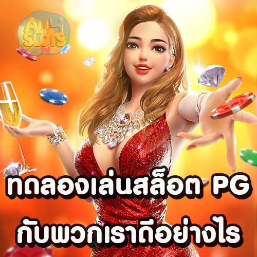 ทดลองเล่นสล็อต PG กับพวกเราดีอย่างไร