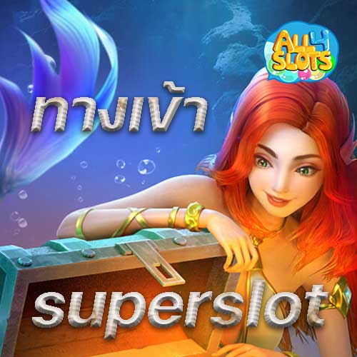 ทางเข้าsuperslot