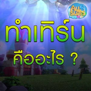 ทำเทิร์น คืออะไร
