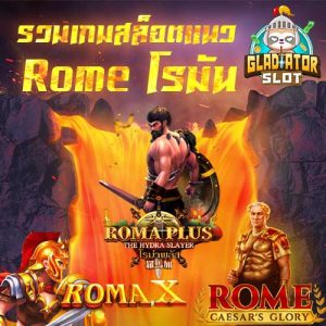 รวมเกมสล็อตแนว Rome โรมัน จากทุกค่ายเกม