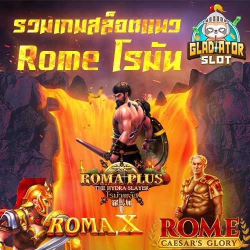 รวมเกมสล็อตแนว Rome โรมัน จากทุกค่ายเกม