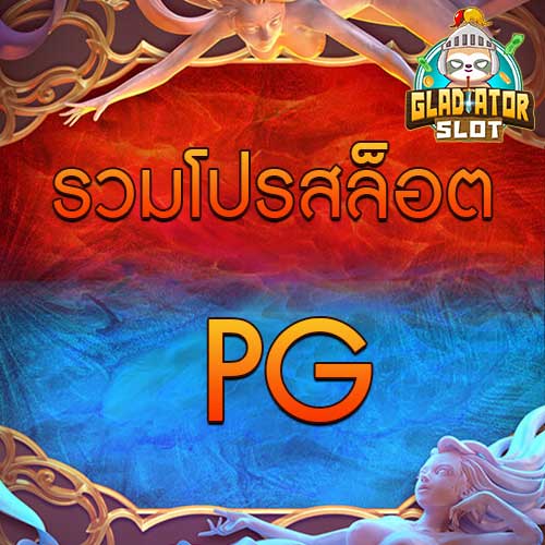 รวมโปรสล็อต