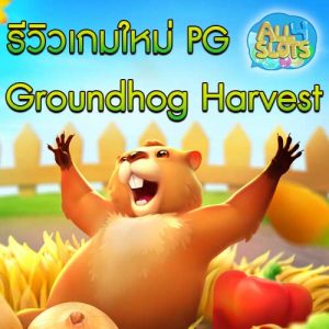 รีวิวเกม Groundhog Harvest
