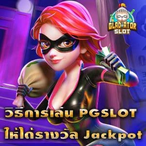 วิธีการเล่น PGSLOT ให้มีโอกาสได้รางวัล Jackpot