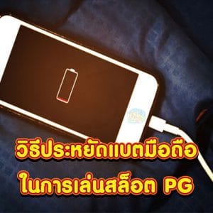 วิธีประหยัดแบตมือถือในการเล่นสล็อต PG