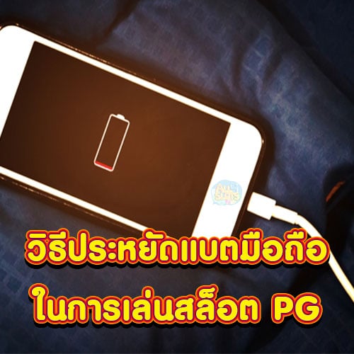 วิธีประหยัดแบตมือถือในการเล่นสล็อต PG