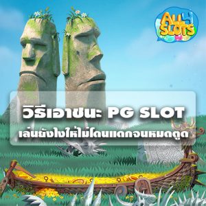 วิธีเอาชนะ-PG-SLOT