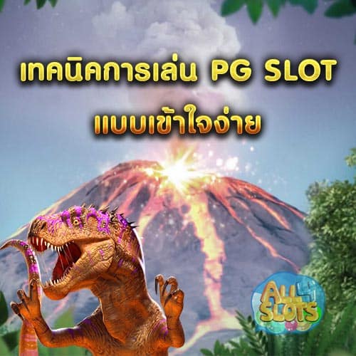 เทคนิคการเล่น-PG-SLOT-แบบเข้าใจง่าย