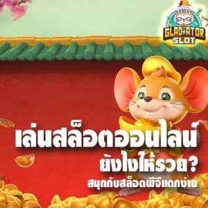 เล่นสล็อตออนไลน์ ยังไงให้รวย
