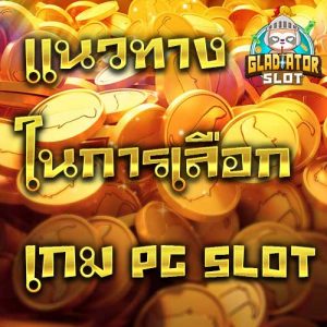 แนวทางในการเลือกเกม PG SLOT