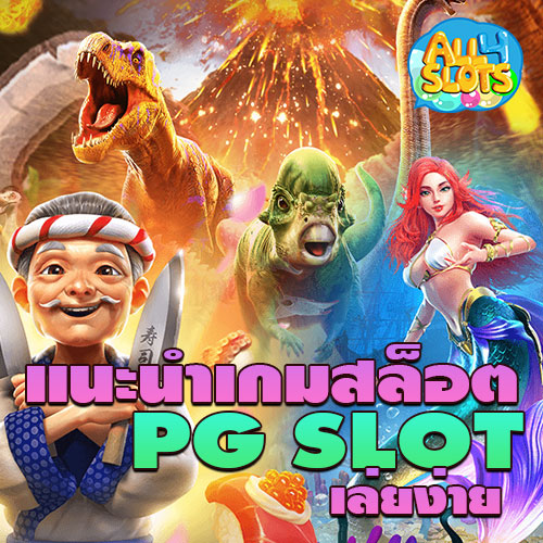 แนะนำเกมสล็อต-pg-เล่นง่าย