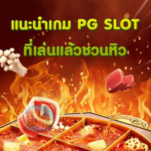 แนะนำเกม PG SLOT ที่เล่นแล้วชวนหิว
