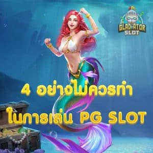 4 อย่างไม่ควรทำในการเล่น PG SLOT