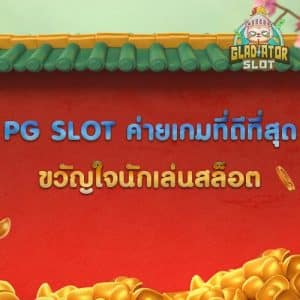 PG SLOT ค่ายเกมที่ดีที่สุด ขวัญใจนักเล่นสล็อต