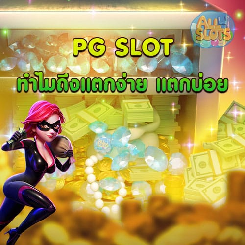 PG SLOT ทำไมถึงแตกง่าย แตกบ่อย