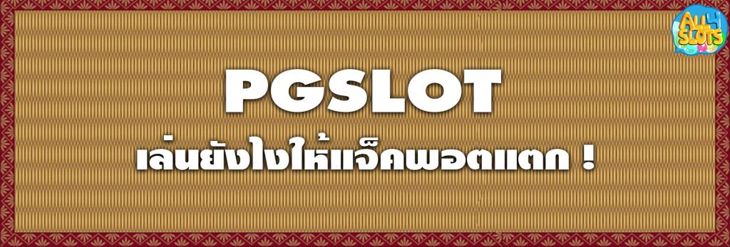 PGSLOT เล่นยังไงให้แจ็คพอตแตก