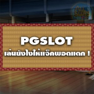 PGSLOT เล่นยังไงให้แจ็คพอตแตก !