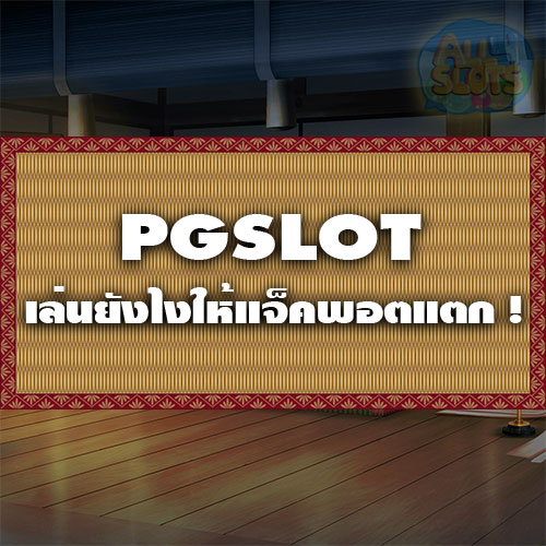 PGSLOT เล่นยังไงให้แจ็คพอตแตก !
