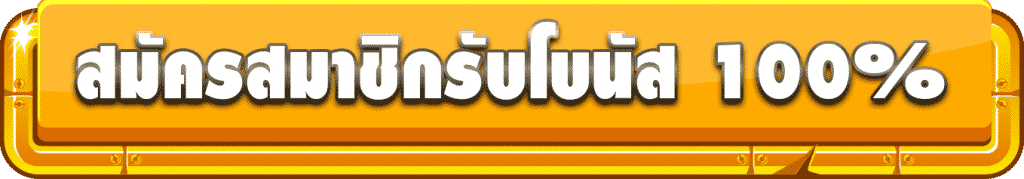 สมัครสมาชิก gladiator slot