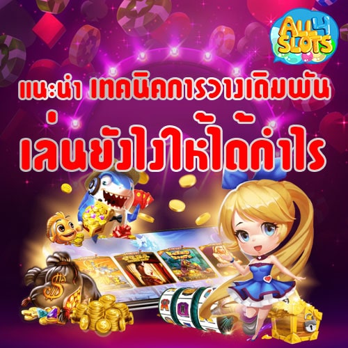 เทคนิคการวางเดิมพัน