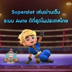 superslot เล่นผ่านเว็บ
