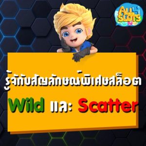 ทำความรู้จักสัญลักษณ์พิเศษเกมสล็อต