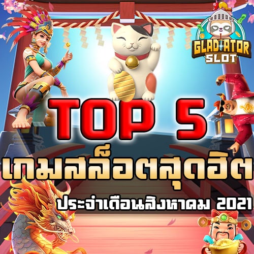 PG-SLOT-สุดฮิตแตกง่าย-สิงหาคม2021