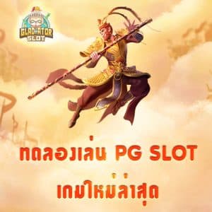 ทดลองเล่น PG SLOT เกมใหม่ล่าสุด