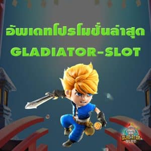 อัพเดทโปรโมชั่น PGSLOT ล่าสุดของ GLADIATOR-SLOT